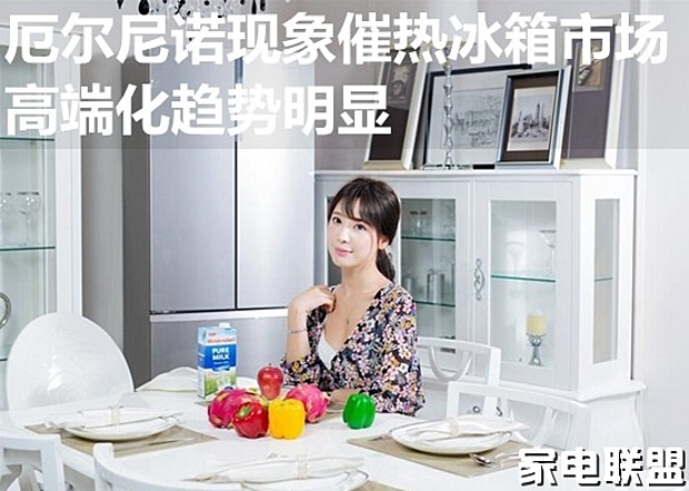 厄尔尼诺现象催热冰箱市场 高端化趋势明显