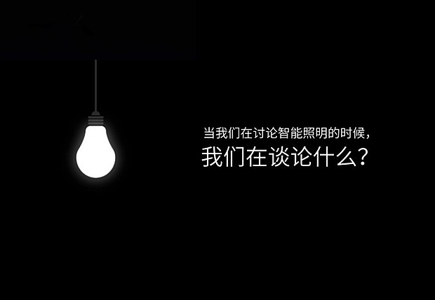智能照明之路步步为营