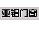 【亚铝】亚铝品牌-亚铝产品价格-亚铝怎么样-亚铝门窗-家居在线