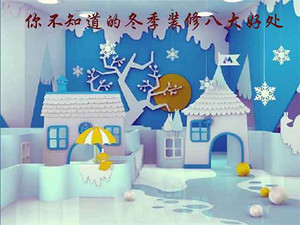 冬天不能装修吗?西宁业之峰揭秘冬天装修的三大误区真相!