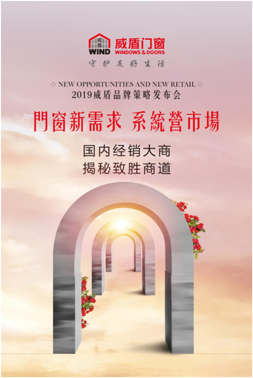 威盾门窗发布会预告探索新需求赢战新市场