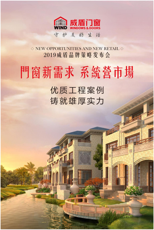 威盾门窗发布会预告探索新需求赢战新市场