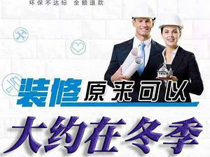 冬天不适合装修？别再被忽悠了，冬季装修8大好处你都不知道