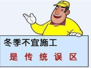 西宁冬季装修注意事项 冬天装修哪些项目不宜做？