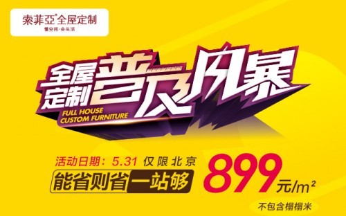 索菲亚全屋定制普及风暴来了最低899平