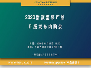 2020新款整装产品升级发布内购会