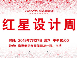 紅星設計周-您知道嗎？業之峰峰翼設計機構喬遷紅星美凱龍啦！