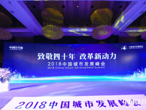 致敬四十年_改革新動力_發展新引擎，2018年中國城市發展峰會隆重召開