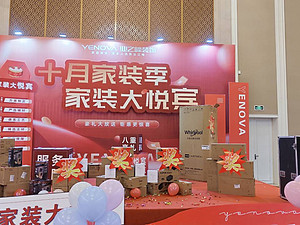 十月家装季丨“家装大悦宾”业之峰大型家装活动火爆进行中……
