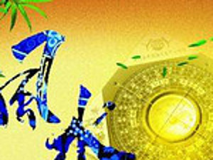 新房裝修有什么風水講究? 家庭裝修風水有哪些禁忌