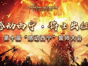 感動西寧 將士出征丨3.15品質家裝節