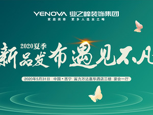 締造環保時尚家裝｜“遇見不凡”家裝新品發布會即將隆重舉辦！