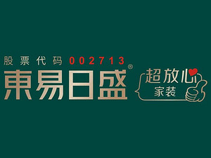 東易日盛品牌升級盛大發布，引領家裝行業邁入“超放心”時代！