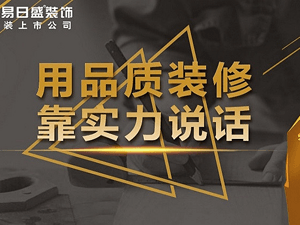 百年品牌，終身品質：桂林東易日盛?首銘裝飾的八級質量保障體系