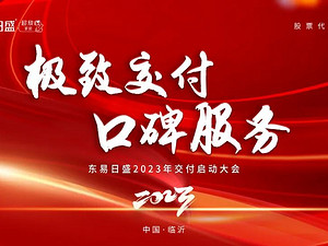 东易日盛丨“ 强交付 重服务 ” 2023年交付启动大会圆满召开！
