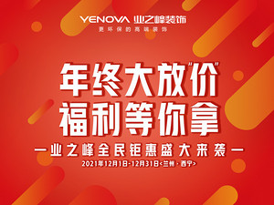 年終鉅惠丨限時狂歡瓜分百萬裝修補貼