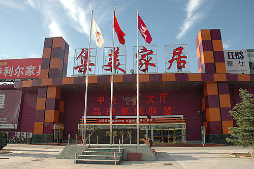 北京大红门集美家具城图片