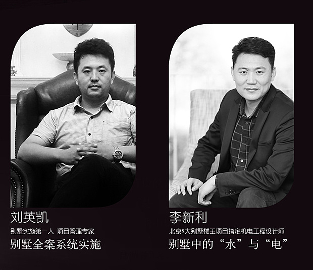 看不到的机电》以及别墅工程专家刘英凯讲解《别墅全案系统实施》