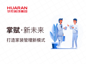 华然装饰握手《掌赋》，打造家装管理新模式