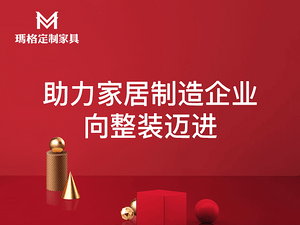 玛格家居签约《掌赋》，助力家居制造业向“整装”迈进