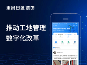 网家科技联手东易日盛31家分公司推动工地数字化改革