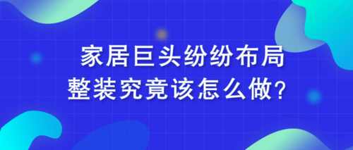 家居巨头纷纷布局，整装究竟该怎么做？