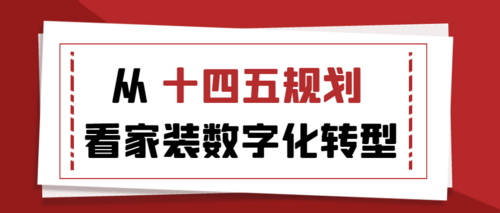 从“十四五规划”看家装数字化转型