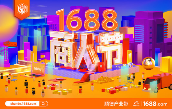 商人节|1688打造首个“商人节” 掘金中小企业蓝海