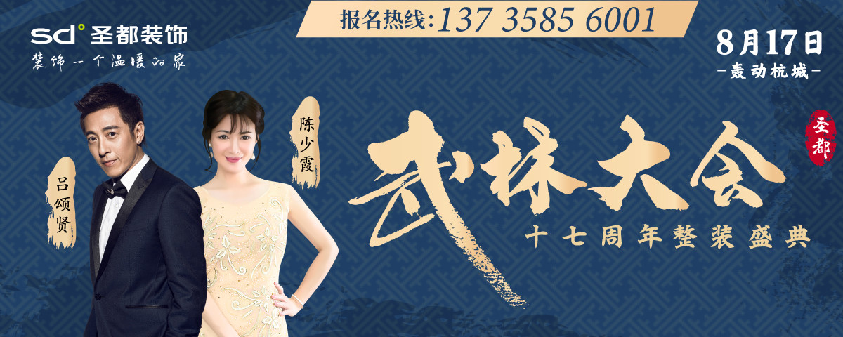 杭州圣都17周年庆