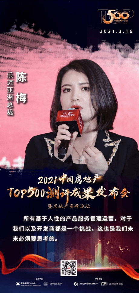 乐迈亚洲总裁陈梅受邀在房地产高峰论坛演讲