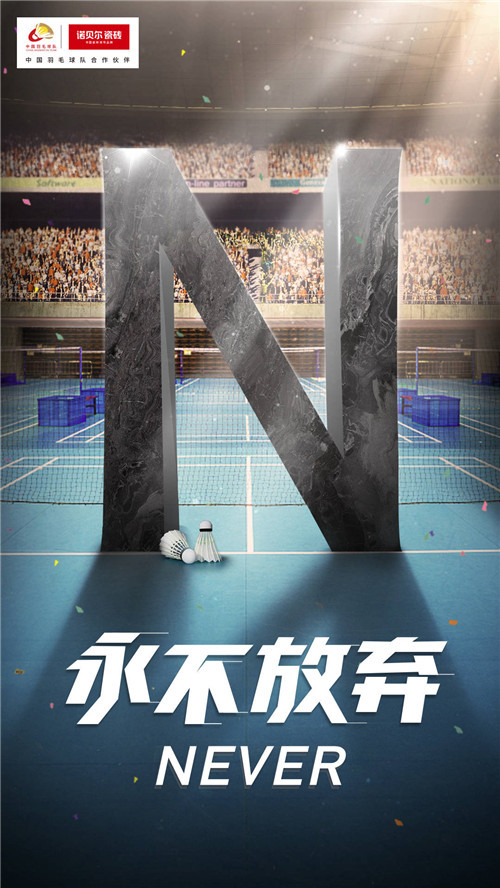 诺贝尔瓷砖，再度成为中国国家羽毛球队官方合作伙伴