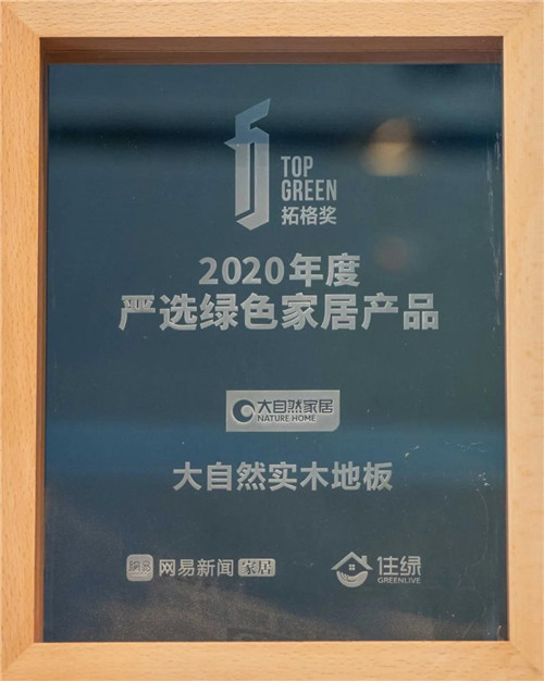 大自然地板品质全线升级,价格小幅上涨