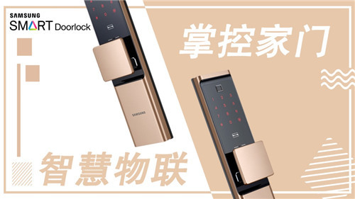 三星智能锁便捷开门,让生活开启“智”的飞跃