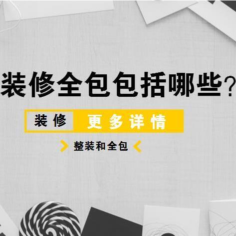 西宁装修全包包括哪些?全包装修又有哪些优缺点呢? 西宁装修全包包括哪些?全包装修又有哪些优缺点呢?