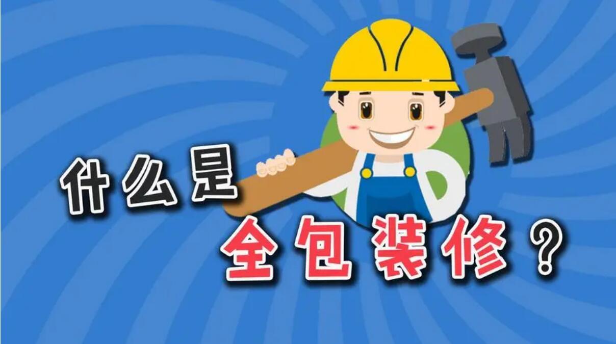西宁装修全包包括哪些?全包装修又有哪些优缺点呢? 西宁装修全包包括哪些?全包装修又有哪些优缺点呢?