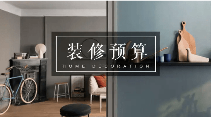 新房装修预算表包括哪些?如何做装修预算 新房装修预算表包括哪些?如何做装修预算