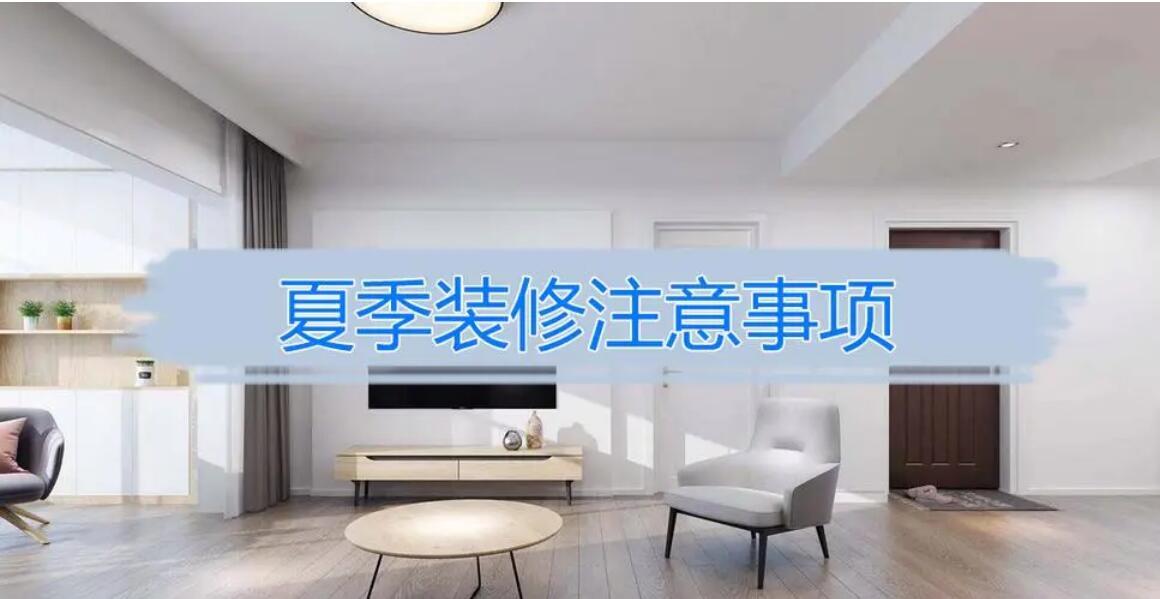 夏季墙面装修注意事项?夏天装修的好处和坏处有哪些? 夏季墙面装修注意事项?夏天装修的好处和坏处有哪些?