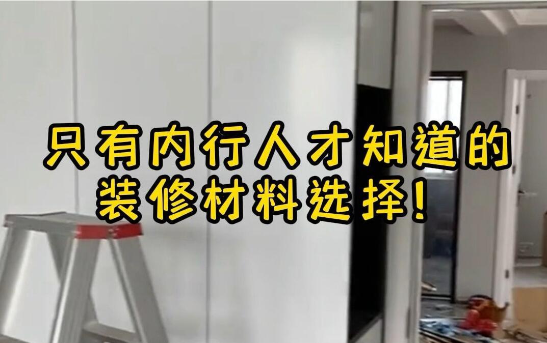 西宁装饰装修如何选材料?装修材料选购注意事项